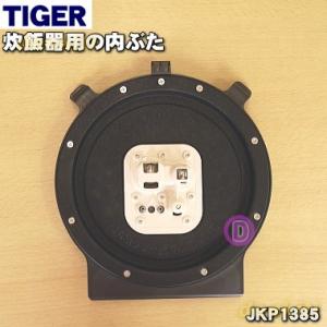 JKP1385 タイガー 魔法瓶 炊飯器 用の 内ぶた ★ TIGER ※5.5合炊き用