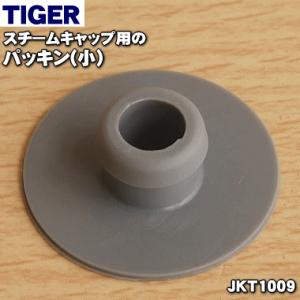 JKT1009 タイガー 魔法瓶 炊飯器 用の スチームキャップ 用 パッキン小 ★ TIGER