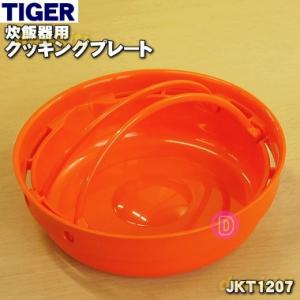 JKT1207 タイガー 魔法瓶 炊飯器 用の クッキングプレート ★ TIGER｜denkiti