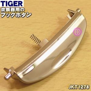 JKT1278 タイガー 魔法瓶 炊飯器 用の フックボタン ( レバーセット ) ★ TIGER