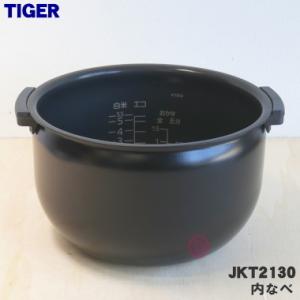 JKT2130 タイガー 魔法瓶 炊飯器 炊飯ジャー 用の 内なべ 内釜 内がま 内鍋 内ナベ ★ TIGER 5.5合炊き用｜denkiti