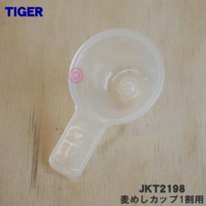JKT2198 タイガー 魔法瓶 炊飯器 用の 麦めしカップ1割用 ★ TIGER
