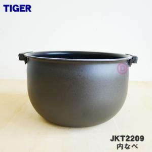 JKT2209 タイガー 魔法瓶 炊飯器 IH炊飯ジャー 用の 内なべ 内釜 内がま 内鍋 内ナベ ...