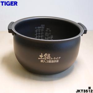 JKT3512 タイガー 魔法瓶 炊飯器 IH炊飯ジャー 用の 内なべ 内釜 内がま 内鍋 内ナベ ★ TIGER ※5.5合炊き用です。