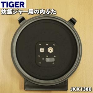 JKX1380 タイガー 魔法瓶 炊飯器 用の 内ぶた ★ TIGER｜denkiti