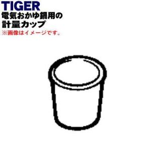 JNA1612 タイガー 魔法瓶 電気おかゆ鍋 用の 計量カップ ★ TIGER