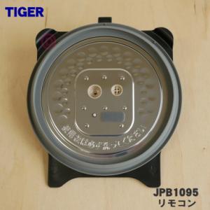 JPB1095 タイガー 魔法瓶 炊飯器 用の 内ぶた ★ TIGER