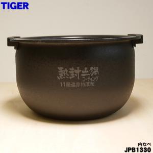 タイガー魔法瓶 JPB1096 タイガー 魔法瓶 炊飯器 炊飯ジャー 用の 内