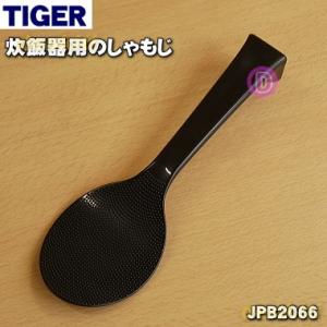 タイガー魔法瓶 JKB1351 タイガー 魔法瓶 炊飯器 用の しゃもじ立て