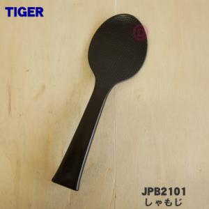 JPB2101 タイガー 魔法瓶 土鍋圧力IHジャー炊飯器 用の しゃもじ ★ TIGER