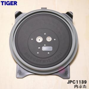 JPC1139 タイガー 魔法瓶 炊飯器 用の 内ぶた ★ TIGER ※5.5合炊き用です。