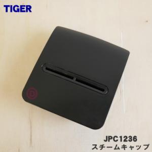 JPC1236 タイガー 魔法瓶 炊飯器 用の スチームキャップ ★ TIGER｜denkiti