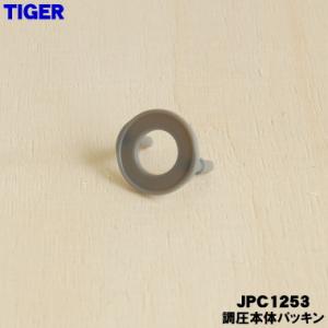 JPC1253 タイガー 炊飯器 用の スチームキャップ 用 調圧本体パッキン ★ TIGER