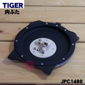 JPC1480 タイガー 魔法瓶 炊飯器 用の 内ぶた ★ TIGER ※5.5合炊き用です。※負圧パッキンもセットです。