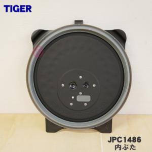 JPC1486 タイガー 魔法瓶 炊飯器 用の 内ぶた ★ TIGER ※1升炊き用です。※負圧パッ...