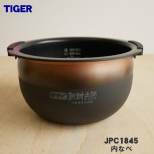 タイガー部品：内なべ（土鍋）/JPL1267土鍋圧力IHジャー炊飯器用