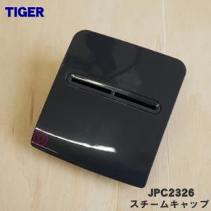 タイガー魔法瓶 JKB1351 タイガー 魔法瓶 炊飯器 用の しゃもじ立て