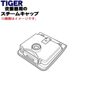 JPC2425 タイガー 魔法瓶 IHジャー炊飯器 用の スチームキャップ ★ TIGER