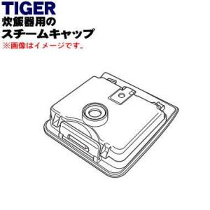 JPC2501 タイガー 魔法瓶 炊飯器 用の スチームキャップ ★ TIGER ※ブラック(K)色用です。