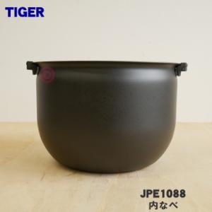 JPE1088 タイガー 魔法瓶 炊飯器 IH炊飯ジャー 用の 内なべ 内釜 内がま 内鍋 内ナベ ...