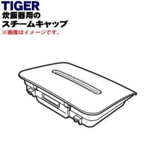 JPE1111 タイガー 魔法瓶 炊飯器 用の スチームキャップ ★ TIGER