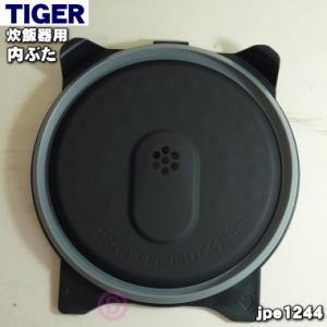 JPE1460 タイガー 魔法瓶 炊飯器 用の 内ぶた ★ TIGER ※5.5合炊き用です。 旧品...