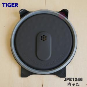 JPE1246 タイガー 魔法瓶 炊飯器 用の 内ぶた ★ TIGER ※1升炊き用です。