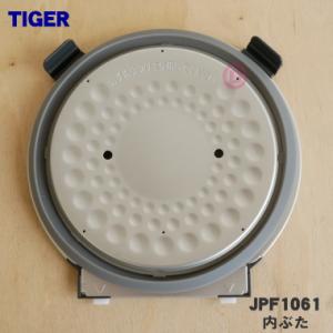 JPF1061 タイガー 魔法瓶 炊飯器 用の 内ぶた ★ TIGER ※3合炊き用です。｜denkiti