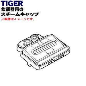 JPG1132 タイガー 魔法瓶 土鍋 圧力IH 炊飯器 用の スチームキャップ ★ TIGER