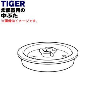 JPG1256 タイガー 魔法瓶 炊飯器 土鍋 IH炊飯ジャー 用の 中ぶた ★ TIGER