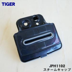 JPH1102 タイガー 魔法瓶 土鍋 圧力IH 炊飯器 用の スチームキャップ ★ TIGER