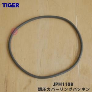 JPH1108 タイガー 魔法瓶 炊飯器 用の 調圧カバーリングパッキン ★ TIGER