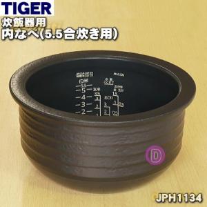 JPH1134 タイガー 魔法瓶 炊飯器 IH炊飯ジャー 用の 土鍋 内なべ 内釜 内がま 内鍋 内ナベ ★ TIGER ※5.5合炊き用