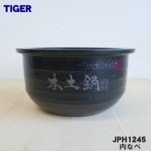 JPH1245 タイガー 魔法瓶 土鍋圧力IHジャー炊飯器 用の 内なべ 内釜 内がま 内鍋 内ナベ ★ TIGER ※5.5合炊き用｜denkiti