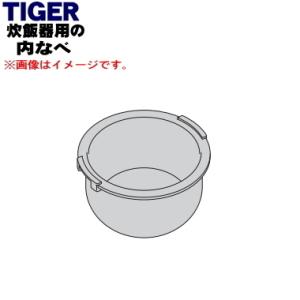 JPI1186 タイガー 魔法瓶 IHジャー炊飯器 用の 内なべ 内釜 内がま 内鍋 内ナベ ★ TIGER ※5.5合炊き用