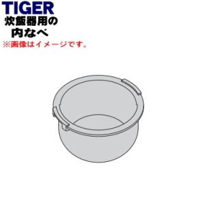 JPI1344 タイガー 魔法瓶 圧力IHジャー炊飯器 用の 内なべ ★ ※5.5合炊き用 TIGE...