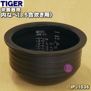 JPJ1036 タイガー 魔法瓶 炊飯器 土鍋 IH炊飯ジャー 用の 内なべ 土鍋 内釜 内がま 内鍋 1個 ★ TIGER ※3.5合炊き用です。