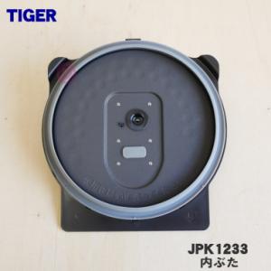 JPK1233 タイガー 魔法瓶 炊飯器 用の 内ぶた ★ TIGER ※5.5合炊き用です。