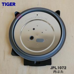 JPL1072 タイガー 魔法瓶 土鍋圧力IHジャー炊飯器 用の 内ぶた ★ TIGER