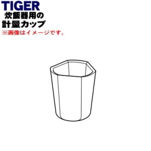 JPL1270 タイガー 魔法瓶 土鍋圧力IHジャー炊飯器 用の 計量カップ ★ TIGER