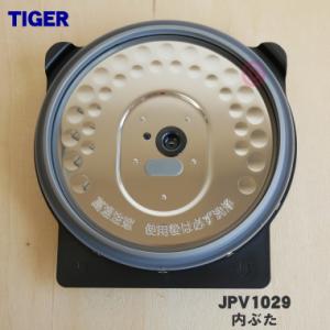 JPV1029 タイガー 魔法瓶 圧力IHジャー炊飯器 用の 内ぶた ★ TIGER