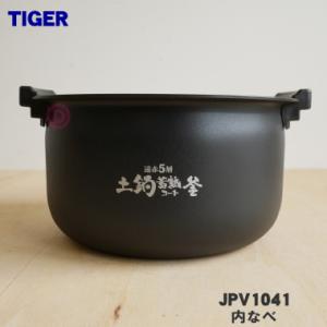 JPV1041 タイガー 魔法瓶 圧力IHジャー炊飯器 用の 内なべ ★ TIGER ※1升炊き用