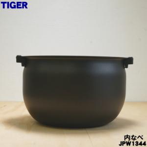 JPW1344 タイガー 魔法瓶 IHジャー炊飯器 用の 内なべ ★ TIGER ※5.5合炊き用