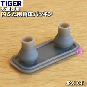 JPX1041 タイガー 炊飯器 用の 内ぶた用 負圧パッキン ★ TIGER