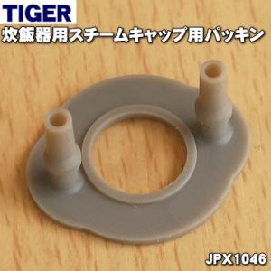 JPX1046 タイガー 炊飯器 用の スチームキャップ用パッキン ★ TIGER