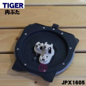 JPX1605 タイガー 魔法瓶 炊飯器 用の 内ぶた ★ TIGER