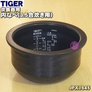 JPX1645 タイガー 魔法瓶 炊飯器 土鍋 IH炊飯ジャー 用の 内なべ 内釜 内がま 内鍋 内ナベ 1個 ★ TIGER ※3.5合炊き用