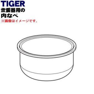 JPX1663 タイガー 魔法瓶 炊飯器 土鍋 IH炊飯ジャー 用の 内なべ 土鍋 内釜 内がま 内鍋 内ナベ 1個 ★ TIGER ※3.5合炊き用｜denkiti