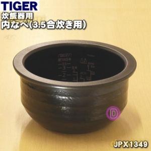 タイガー魔法瓶 JPH1245 タイガー 魔法瓶 土鍋圧力IHジャー炊飯器 用の