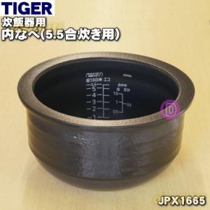 JPX1665 タイガー 魔法瓶 炊飯器 土鍋 IH炊飯ジャー 用の 内なべ 土鍋 内釜 内がま 内...